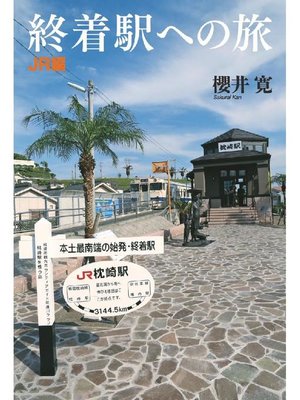 cover image of 終着駅への旅 JR編